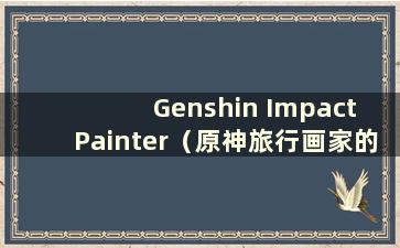 Genshin Impact Painter（原神旅行画家的画笔）